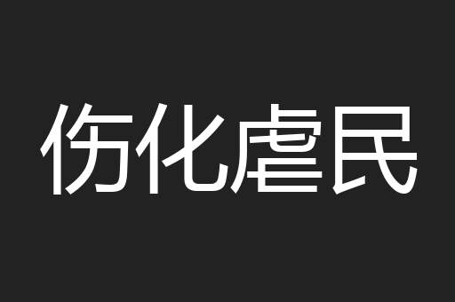 伤化虐民