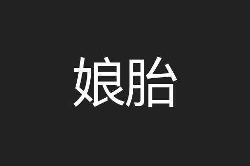 娘胎