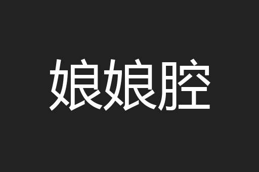 娘娘腔