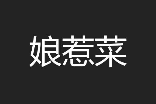 娘惹菜