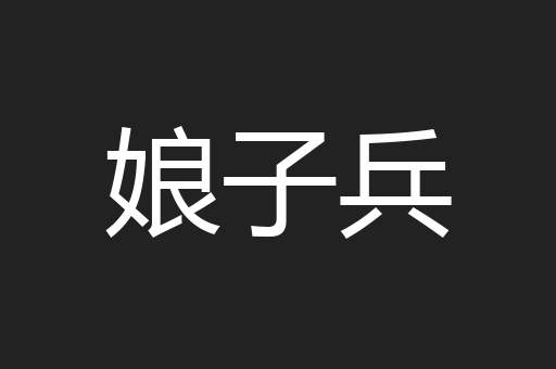 娘子兵