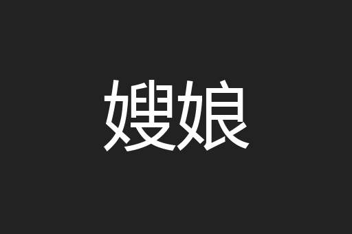 嫂娘