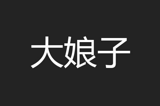 大娘子
