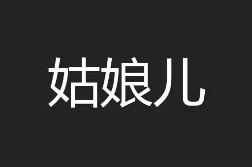 姑娘儿