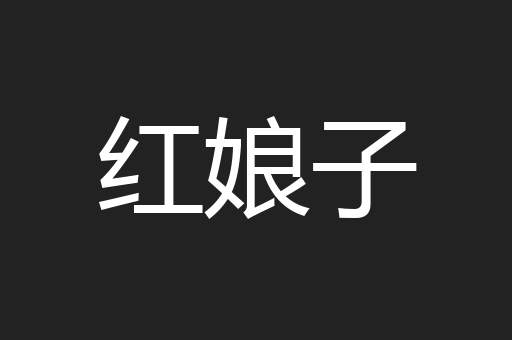 红娘子