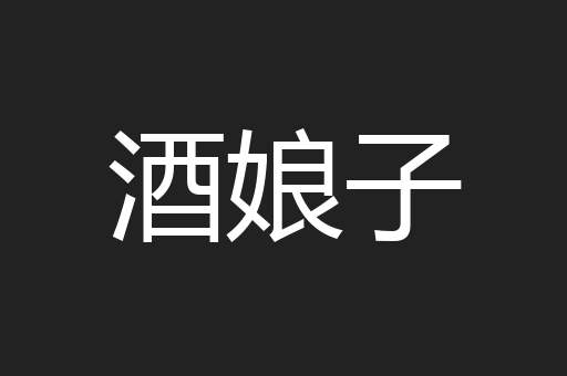 酒娘子