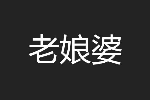 老娘婆