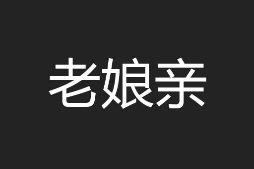 老娘亲