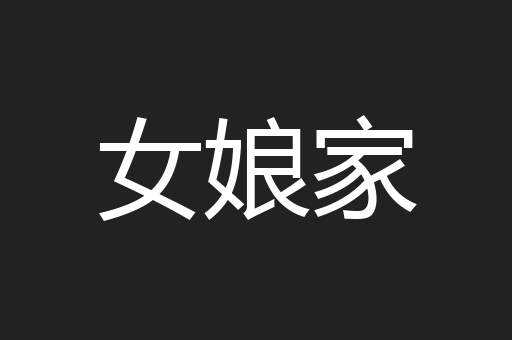 女娘家
