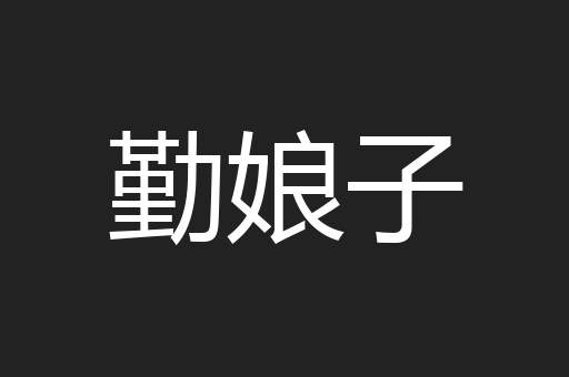 勤娘子