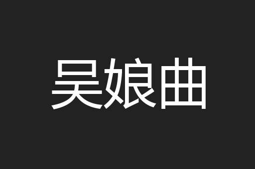 吴娘曲