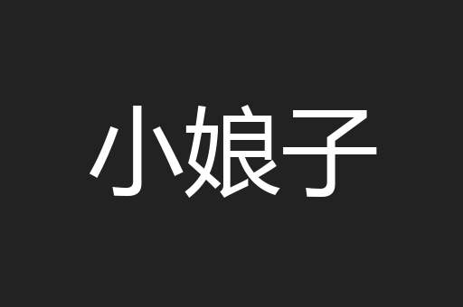 小娘子