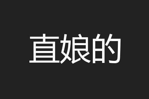 直娘的