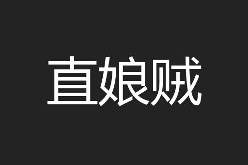 直娘贼