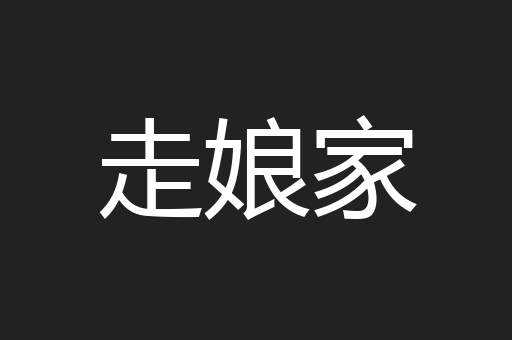 走娘家