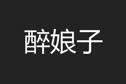 醉娘子