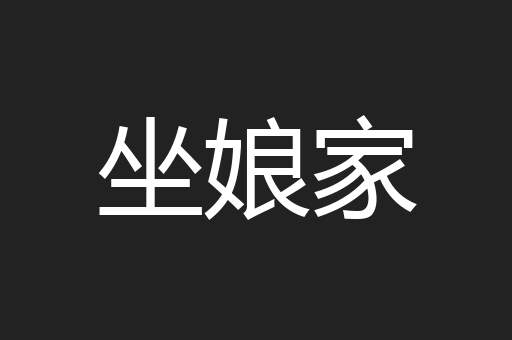 坐娘家