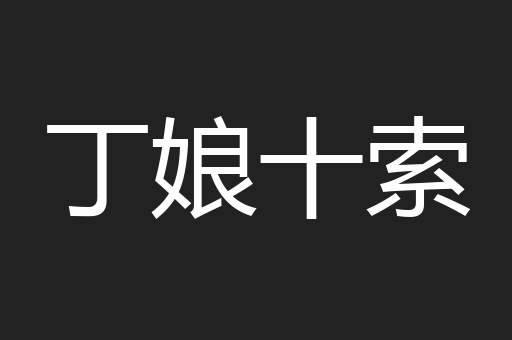 丁娘十索