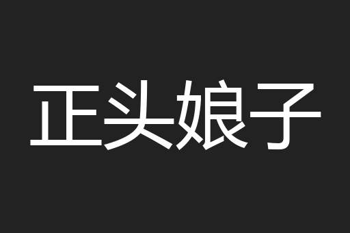 正头娘子
