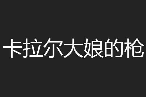 卡拉尔大娘的枪