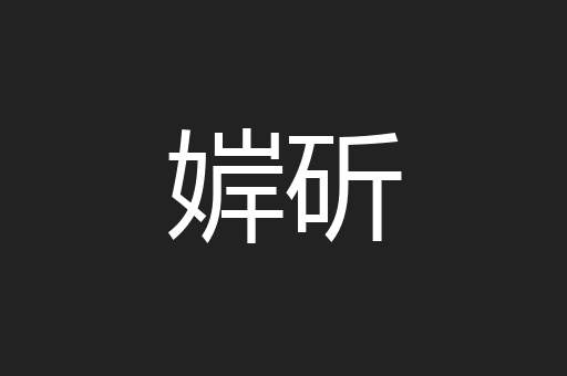 婩斫