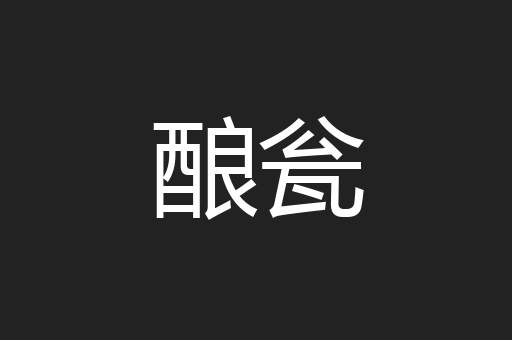 酿瓮