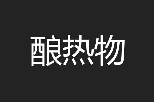 酿热物