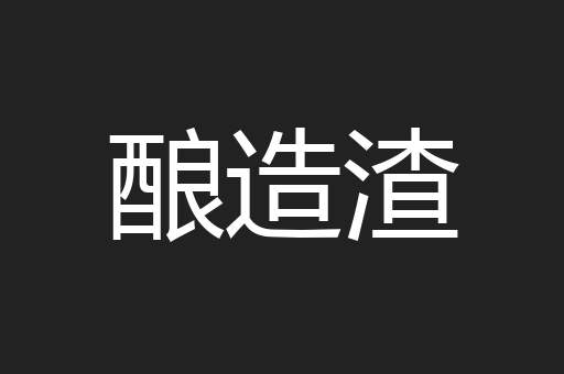酿造渣