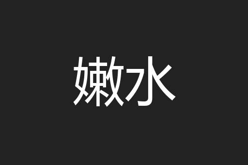 嫩水