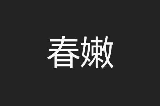 春嫩
