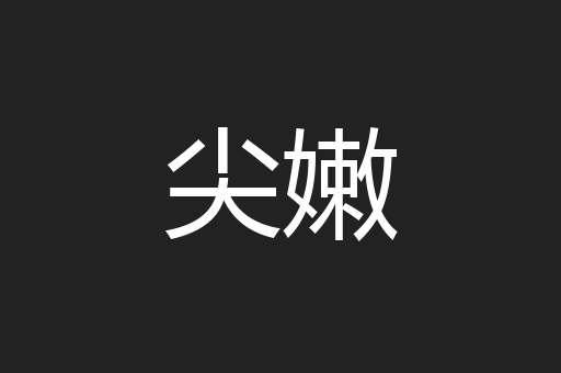 尖嫩