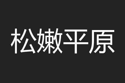 松嫩平原