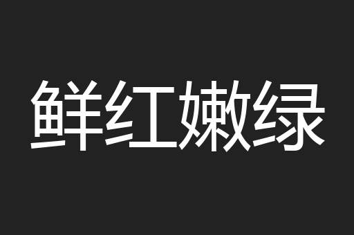鲜红嫩绿