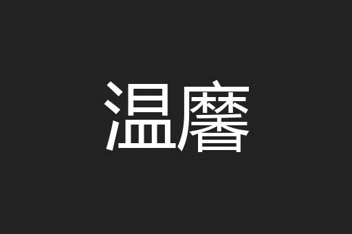 温黁