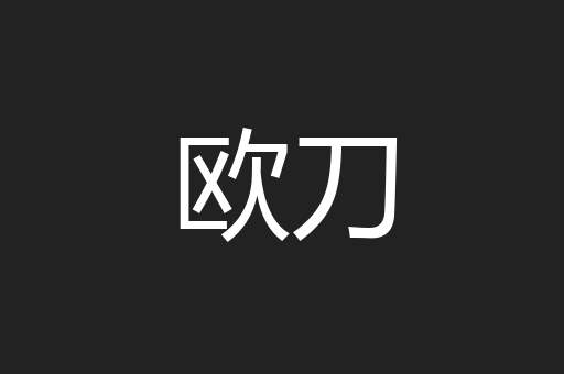 欧刀