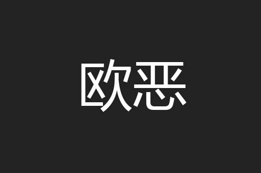 欧恶