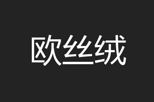 欧丝绒