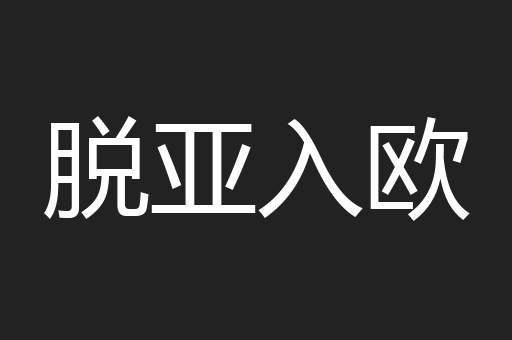 脱亚入欧