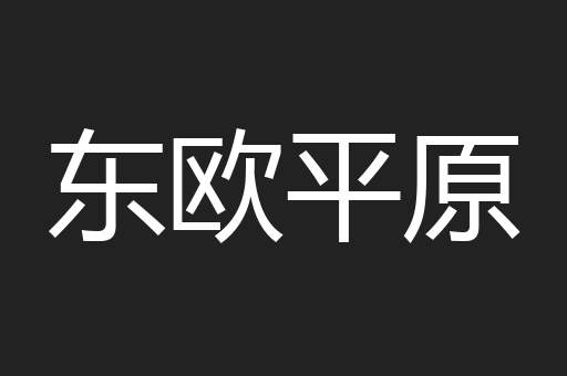 东欧平原
