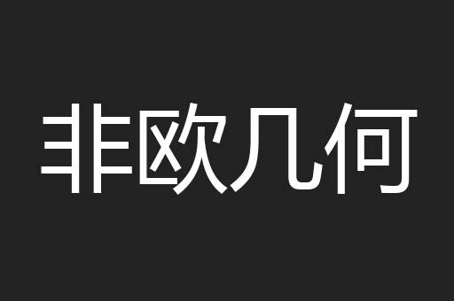 非欧几何