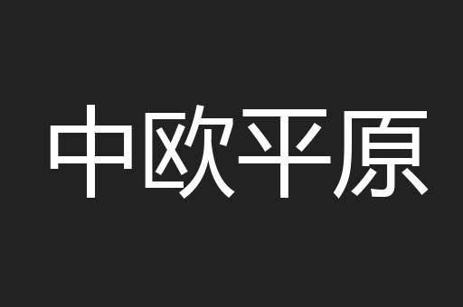 中欧平原