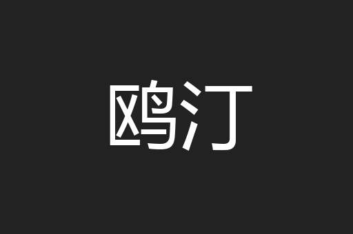 鸥汀