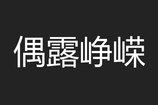 偶露峥嵘