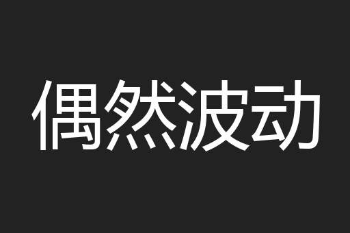 偶然波动