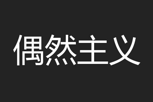 偶然主义