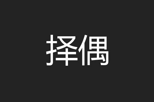 择偶