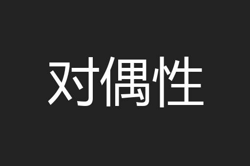 对偶性