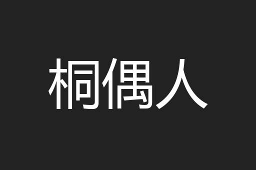 桐偶人