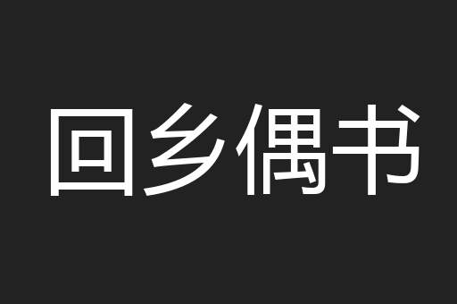 回乡偶书