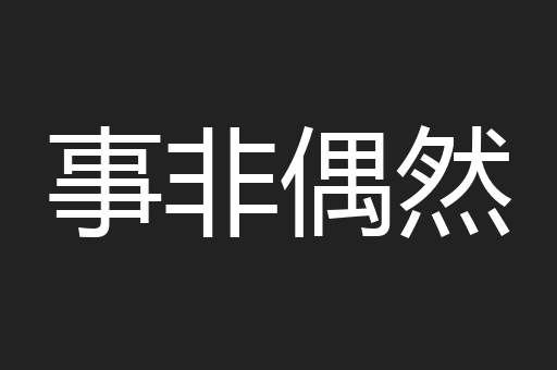 事非偶然